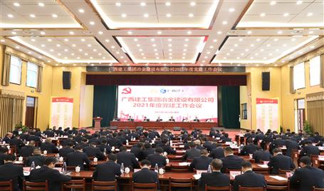 公司召开2021年度党im电竞作会议